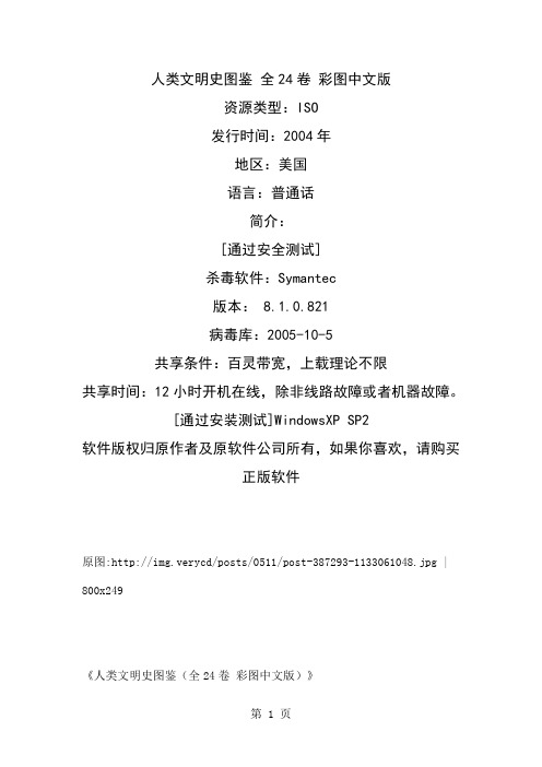 《人类文明史图鉴丛书》(又名《全球通史》) 全24卷中文版介绍共15页文档