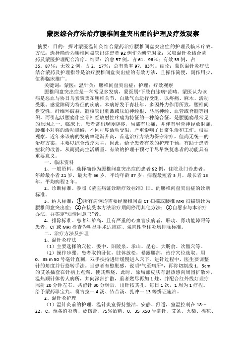 蒙医综合疗法治疗腰椎间盘突出症的护理及疗效观察