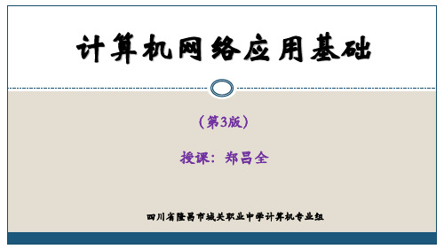 计算机网络应用基础(第3版)夏时木版(项目一)+练习题