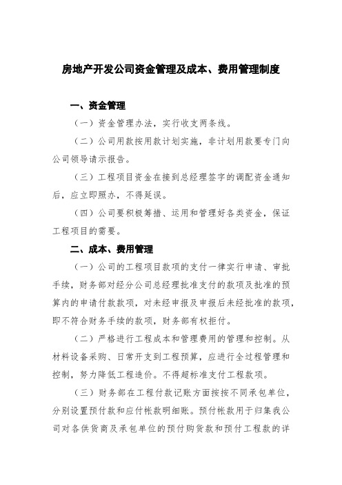 房地产开发公司资金管理及成本、费用管理制度