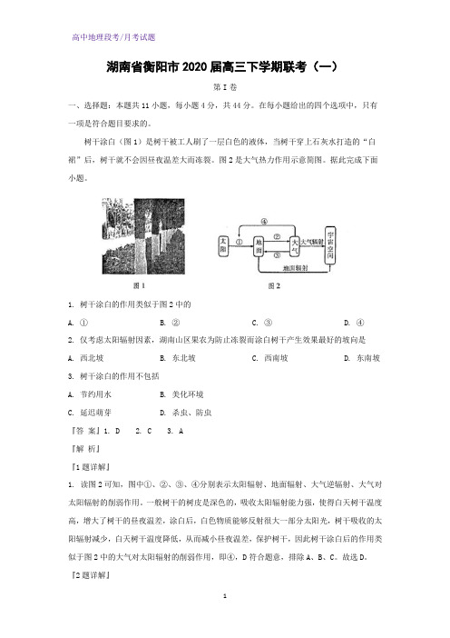 湖南省衡阳市2020届高三下学期联考(一)地理试题(解析版)