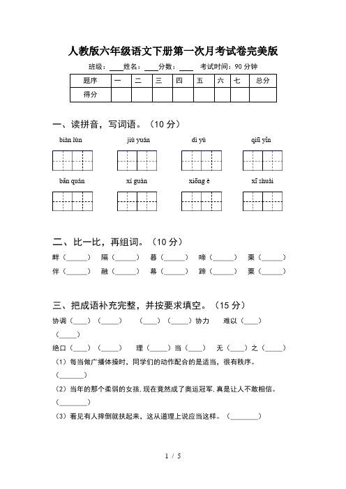 人教版六年级语文下册第一次月考试卷完美版