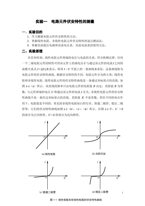 电路元件伏安特性的测量(实验报告答案)