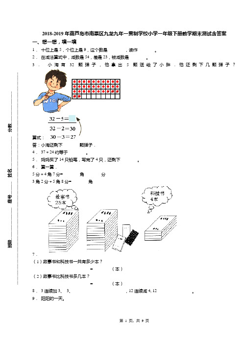 2018-2019年葫芦岛市南票区九龙九年一贯制学校小学一年级下册数学期末测试含答案