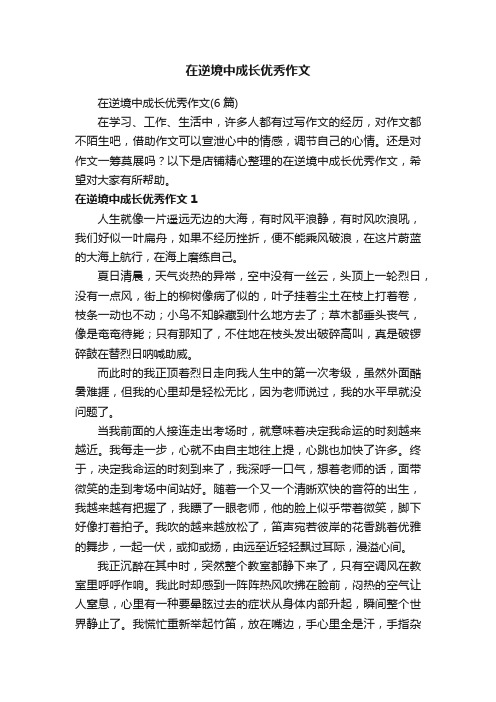 在逆境中成长优秀作文