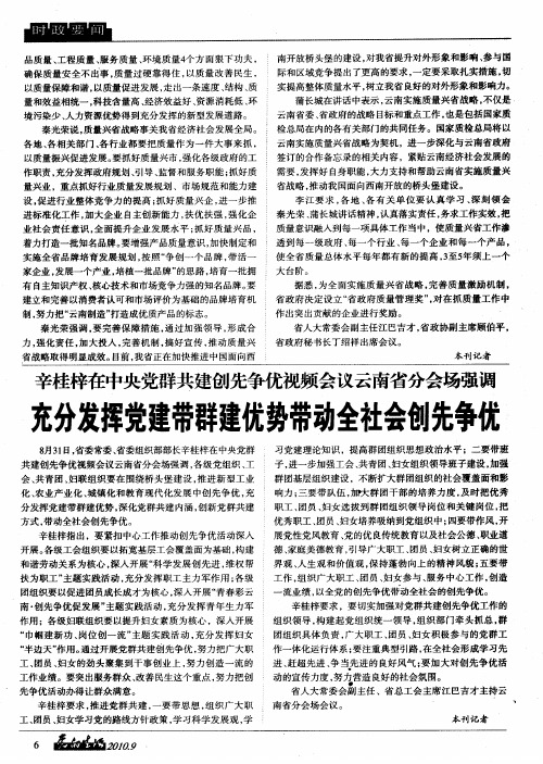 辛桂梓在中央党群共建创先争优视频会议云南省分会场强调 充分发挥党建带群建优势带动全社会创先争优