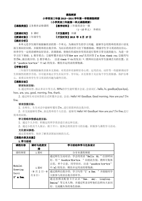 外研版小学英语3年级英语课程纲要