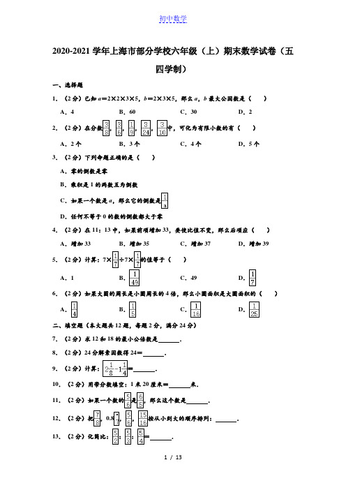 上海市部分学校2020-2021学年第一学期 沪教版(五四学制)六年级第一学期期末考试数学试卷