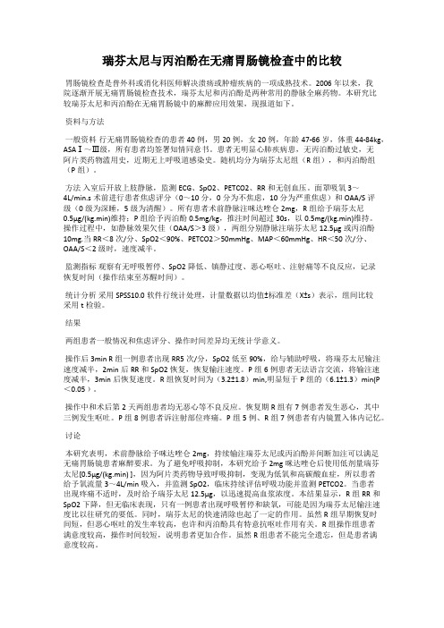 瑞芬太尼与丙泊酚在无痛胃肠镜检查中的比较