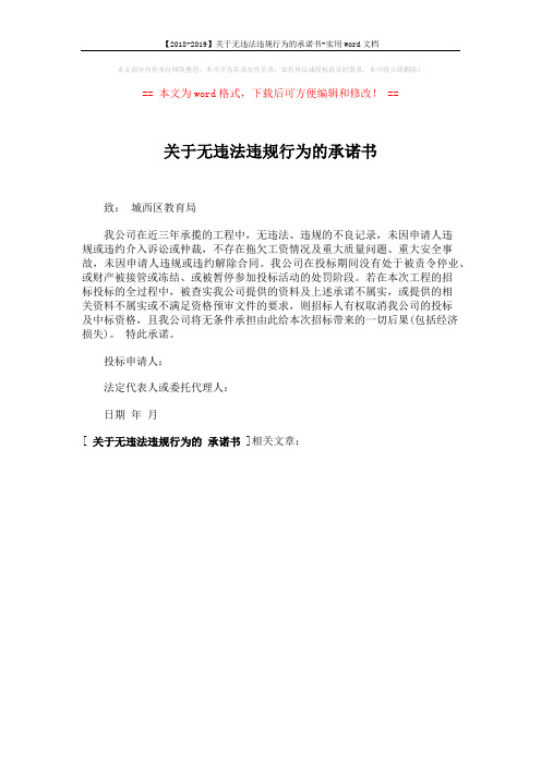 【2018-2019】关于无违法违规行为的承诺书-实用word文档 (1页)