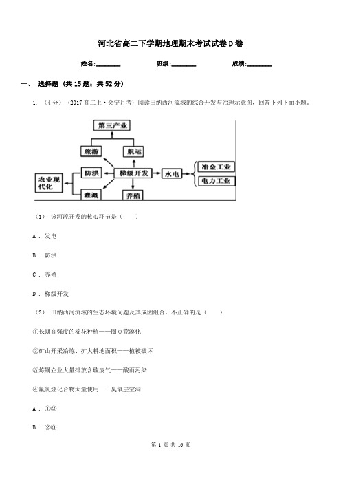 河北省高二下学期地理期末考试试卷D卷(考试)