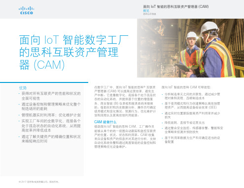 面向 IoT 智能数字工厂的思科互联资产管理器 (CAM)