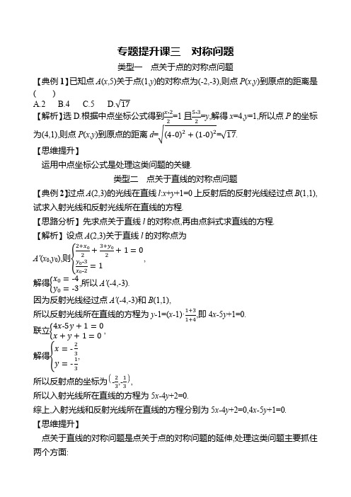 高中数学教案  解析几何  专题提升课三 对称问题