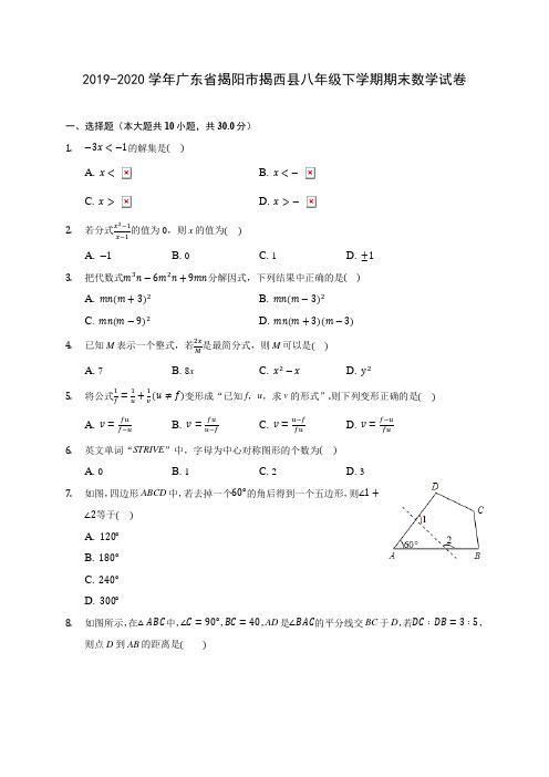 2019-2020学年广东省揭阳市揭西县八年级下学期期末数学试卷(含答案解析)