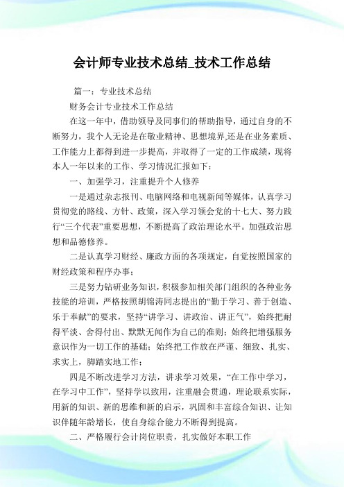 会计师专业技术归纳_技术工作归纳.doc