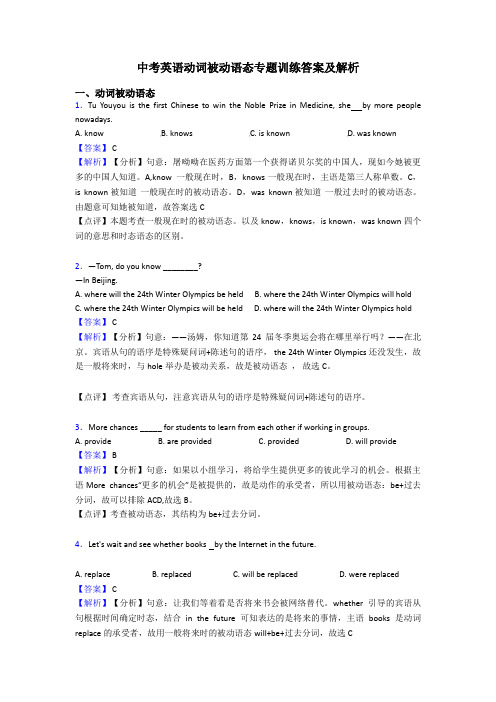 中考英语动词被动语态专题训练答案及解析