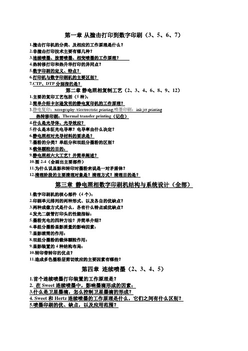 数字印刷重点-补充第八章