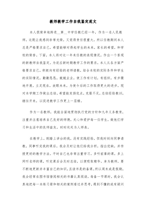 教师教学工作自我鉴定范文（6篇）