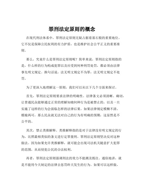 罪刑法定原则的概念