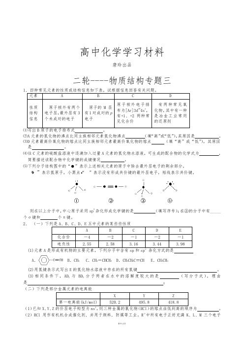 2019高考二轮复习山东省高三鲁科版化学二轮复习专题训练：物质结构与性质专题三.docx