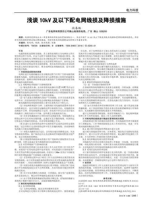 浅谈10kV及以下配电网线损及降损措施