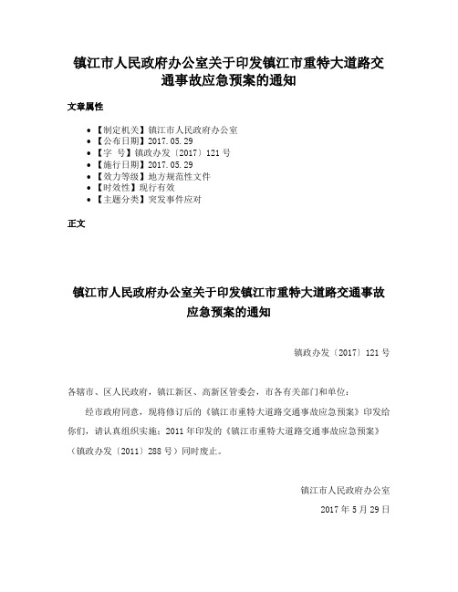 镇江市人民政府办公室关于印发镇江市重特大道路交通事故应急预案的通知