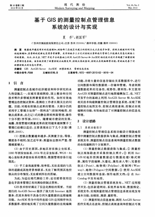 基于GIS的测量控制点管理信息系统的设计与实现