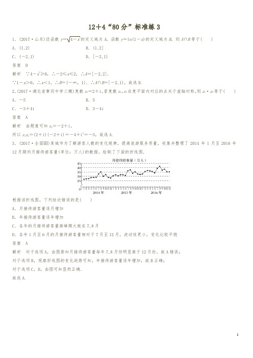 2018年高考数学(理)二轮复习 专项精练:(高考22题) 12+4“80分”标准练3(含答案解析)