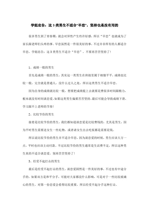 学姐忠告：这3类男生不适合“早恋”,坚持也是没有用的
