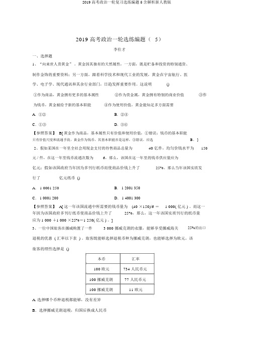 2019高考政治一轮复习选练编题5含解析新人教版