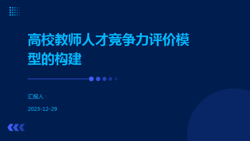 高校教师人才竞争力评价模型的构建