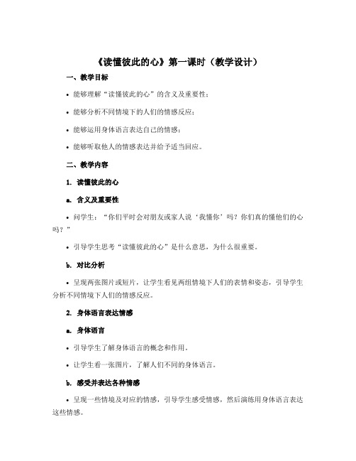 1《读懂彼此的心》第一课时(教学设计)-2022-2023学年道德与法治五年级下册