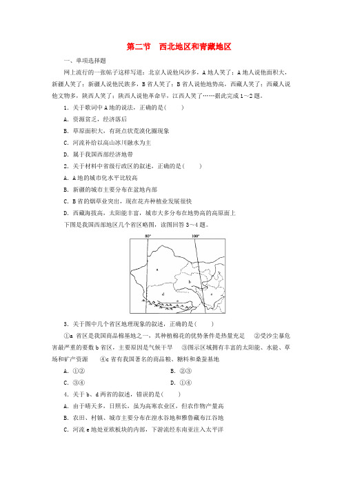 2020年高考一轮总复习区域地理第五章中国地理分区第2节西北地区和青藏地区练习题(含解析)