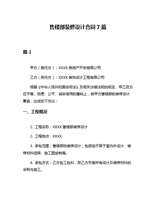 售楼部装修设计合同7篇