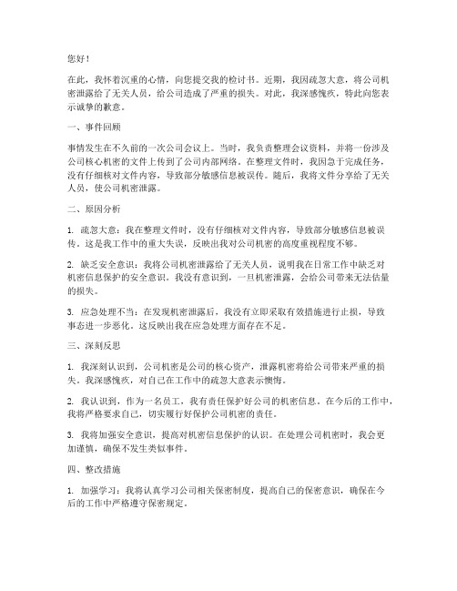 乱放公司机密的检讨书