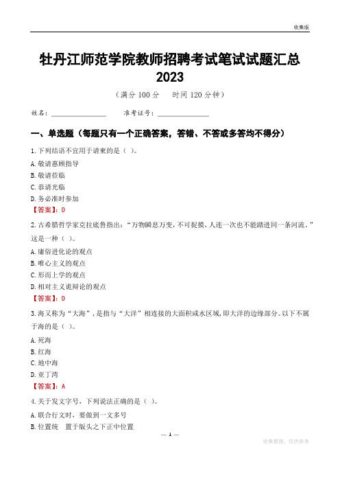 牡丹江师范学院教师招聘考试笔试试题汇总2023