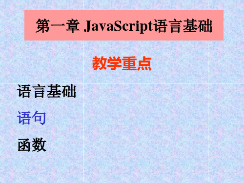 JavaScript语言基础 第一、二章内容