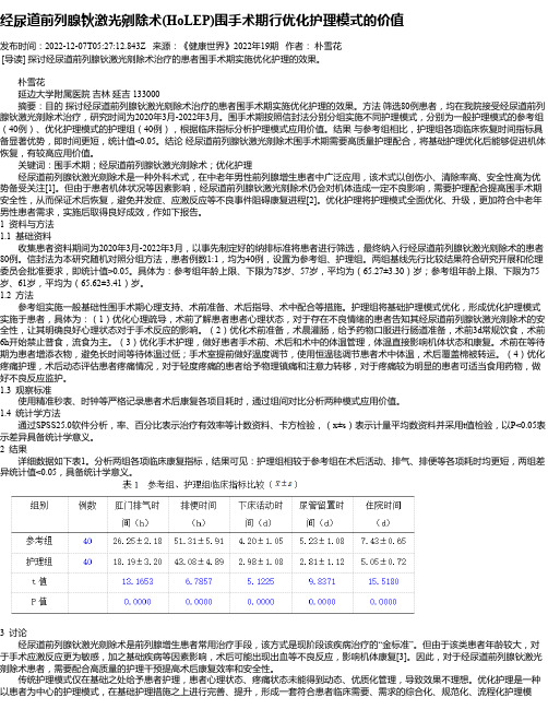 经尿道前列腺钬激光剜除术(HoLEP)围手术期行优化护理模式的价值