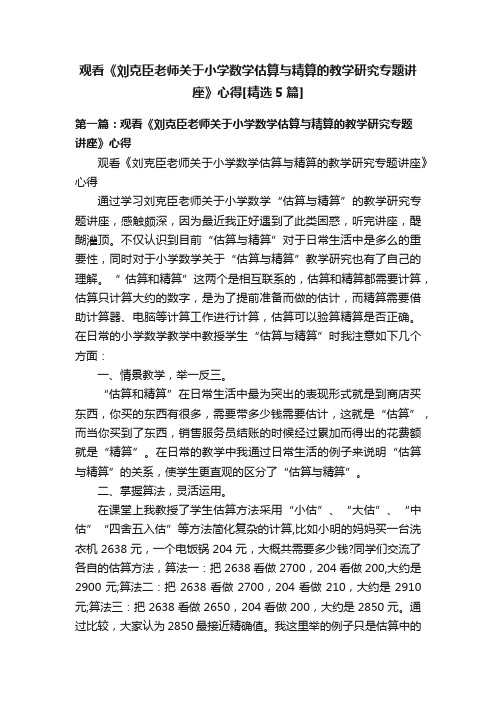 观看《刘克臣老师关于小学数学估算与精算的教学研究专题讲座》心得[精选5篇]