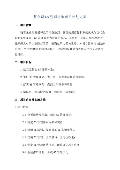 某公司6S管理咨询项目计划方案