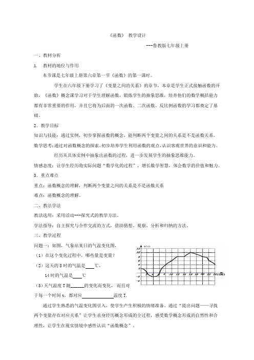 初中数学鲁教版七年级上册《函数》教学设计