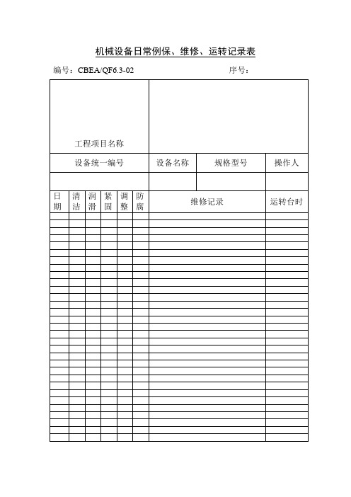 机械设备日常例保、维修、运转记录表(doc格式)