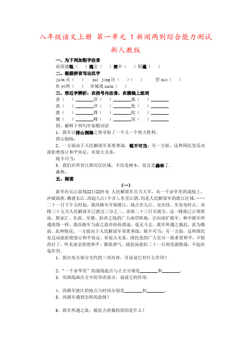 八年级语文上册 第一单元 1新闻两则综合能力测试 新人教版