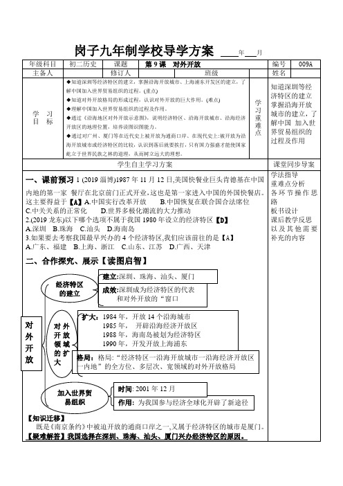 人教部编版八年级历史下册第9课  对外开放  导学案和答案