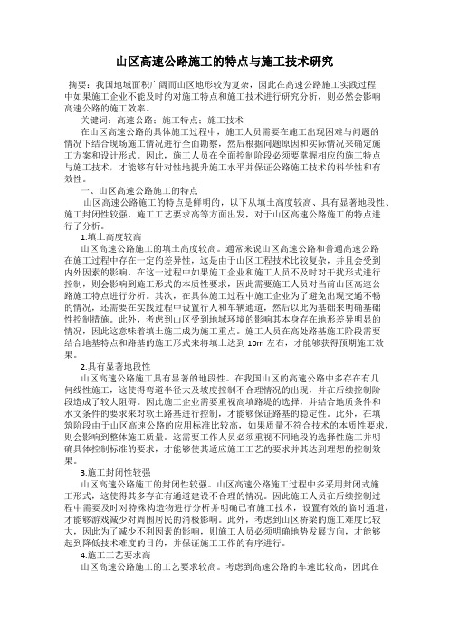 山区高速公路施工的特点与施工技术研究