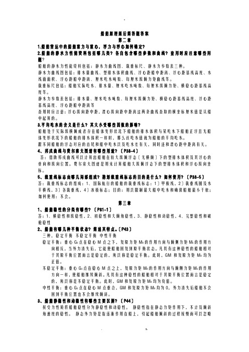 船舶原理课后简答题答案