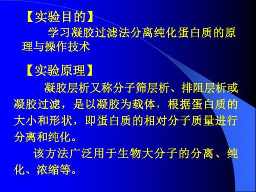 实验凝胶过滤法使蛋白质脱盐