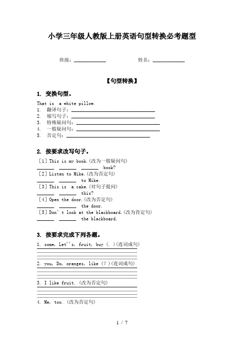 小学三年级人教版上册英语句型转换必考题型