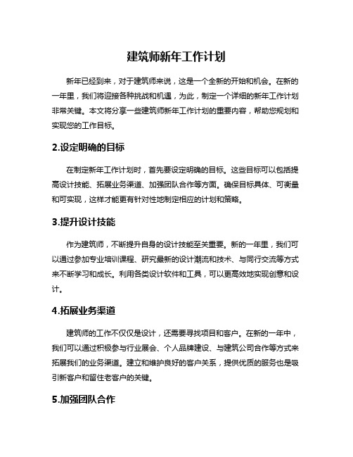 建筑师新年工作计划