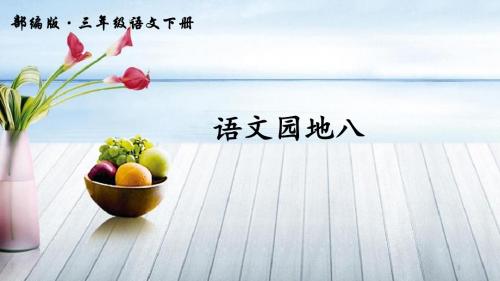 2019年最新统编版语文三年级下册 第八单元 语文园地八 精美公开课(22张ppt)